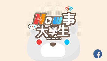 Now事大學生FB－輔大廣告自媒體