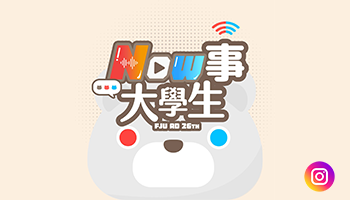 Now事大學生IG－輔大廣告自媒體