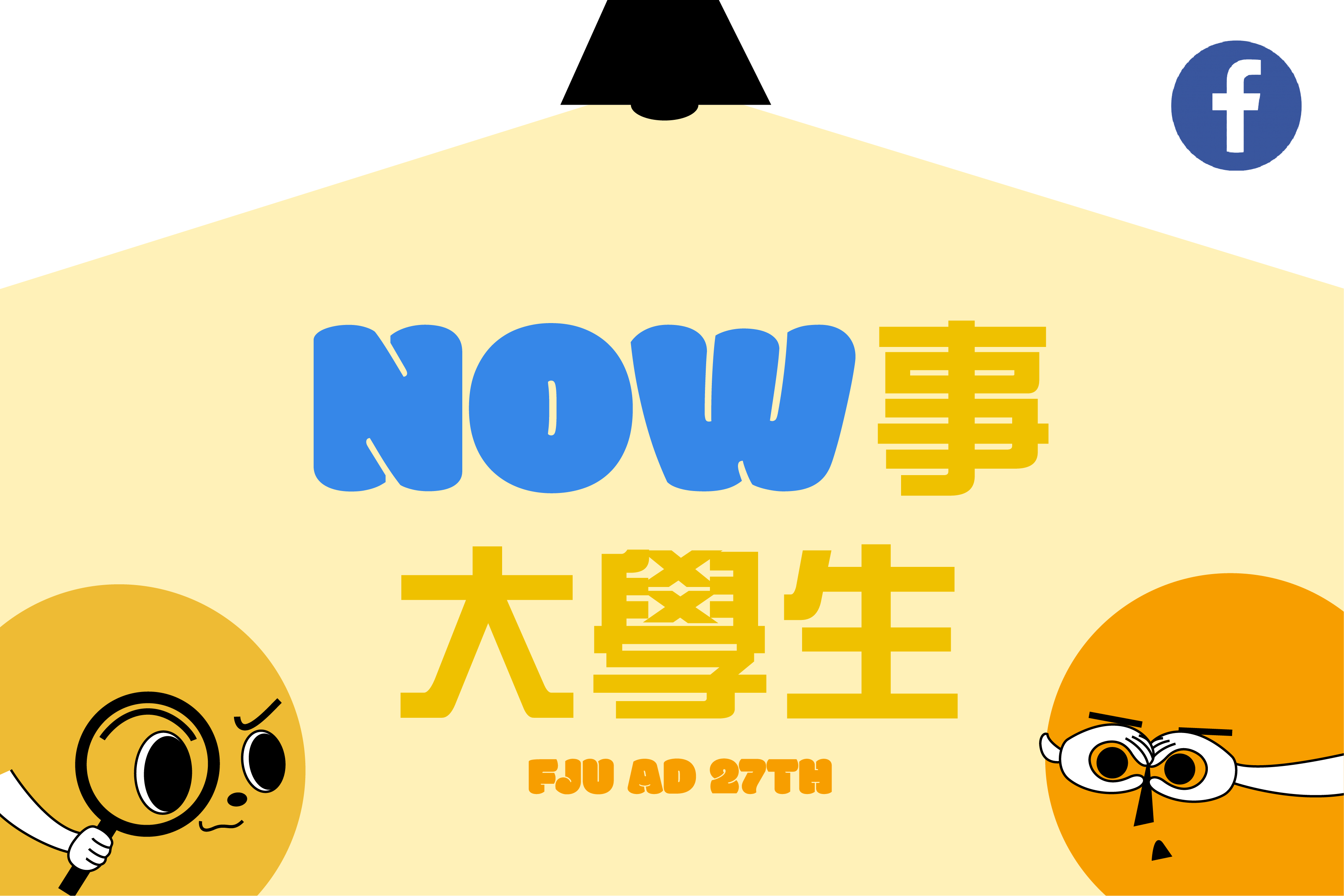 Now事大學生