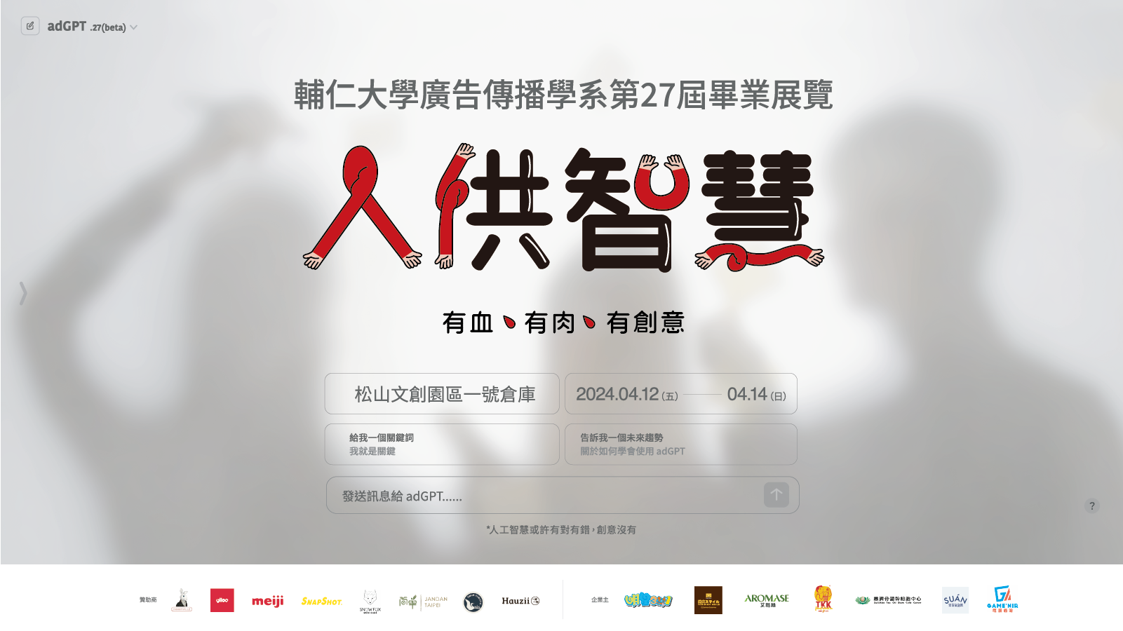 輔仁大學廣告傳播學系第27屆畢業展《人供智慧：有血有肉有創意》