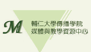 輔仁大學傳播學院媒體與教學資源中心