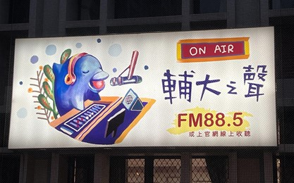 輔大之聲實習廣播電台